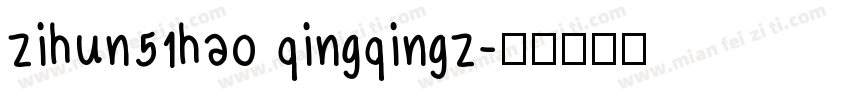 zihun51hao qingqingz字体转换